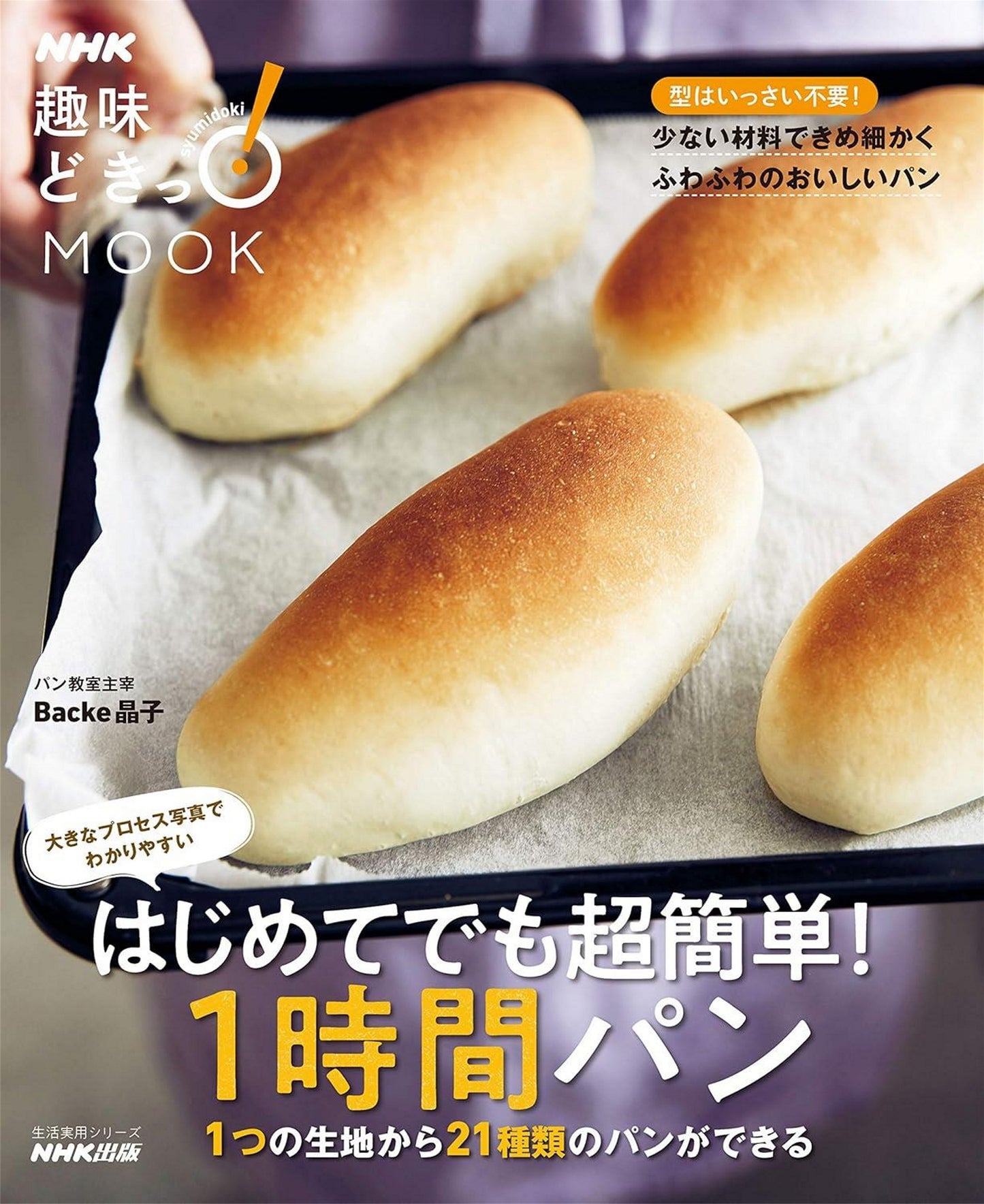 1 Hour Bread NHK Hobby Doki! MOOK (NHK Publishing Shinsho)