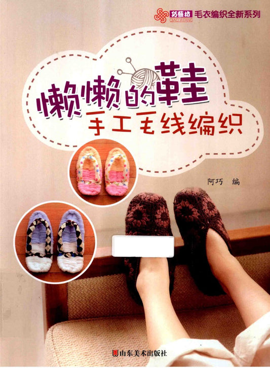 Lazy Shoes Handmade Wool Knitting (2014) (CHINESE)