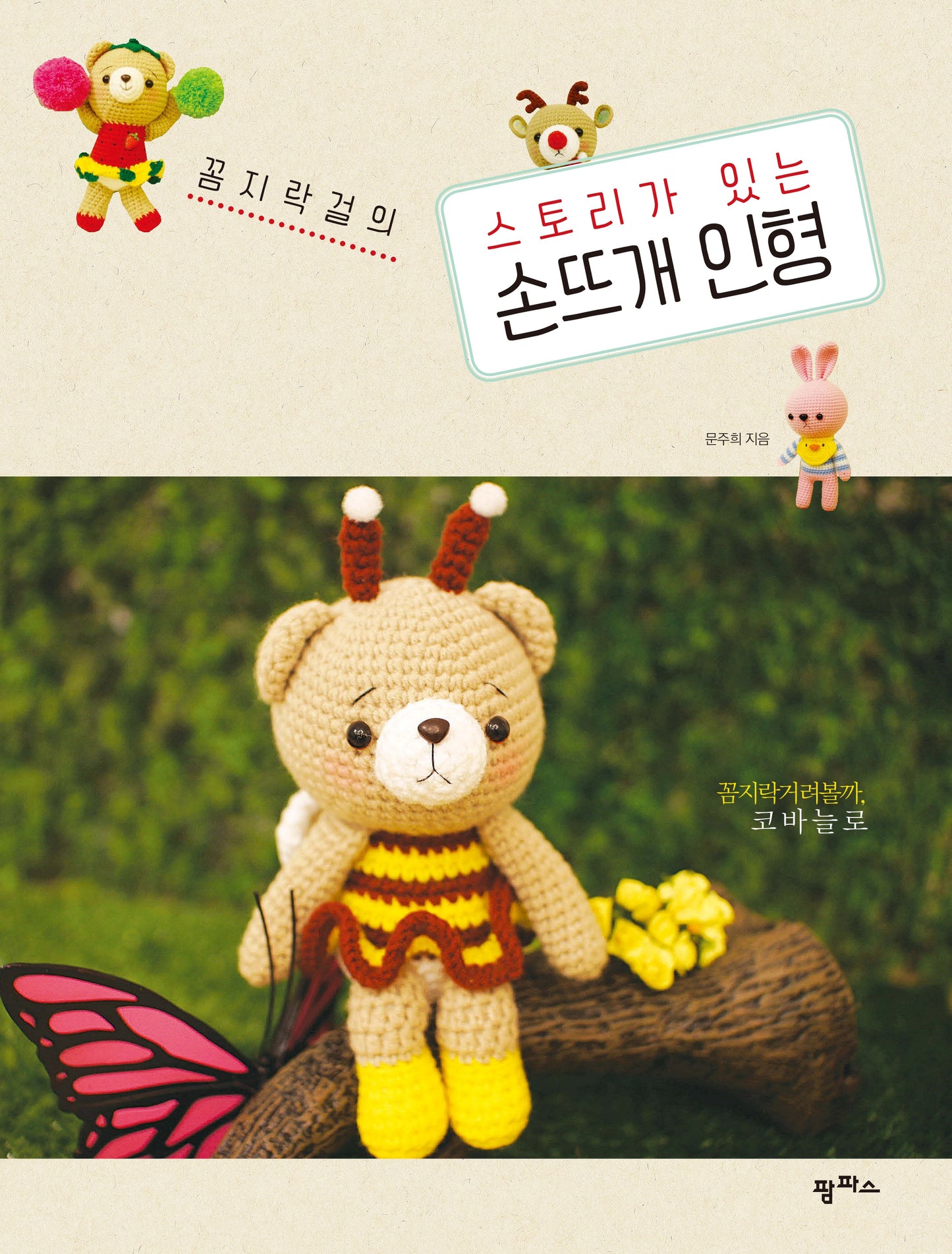 A Hand-Knitted Doll with a Story (Moon Joo-Hee)