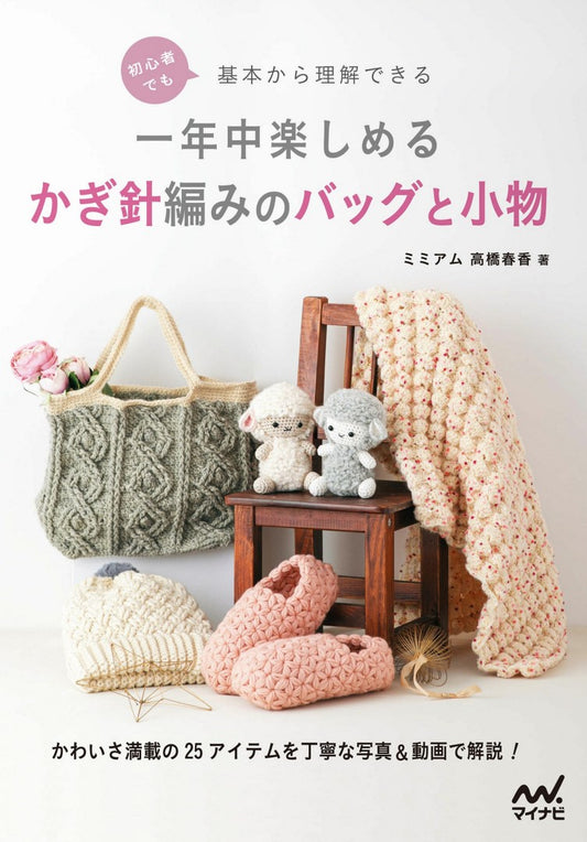 Crochet Bags and Accessories that even a Beginner can Understand by Mimiam Haruka Takahashi (2023)