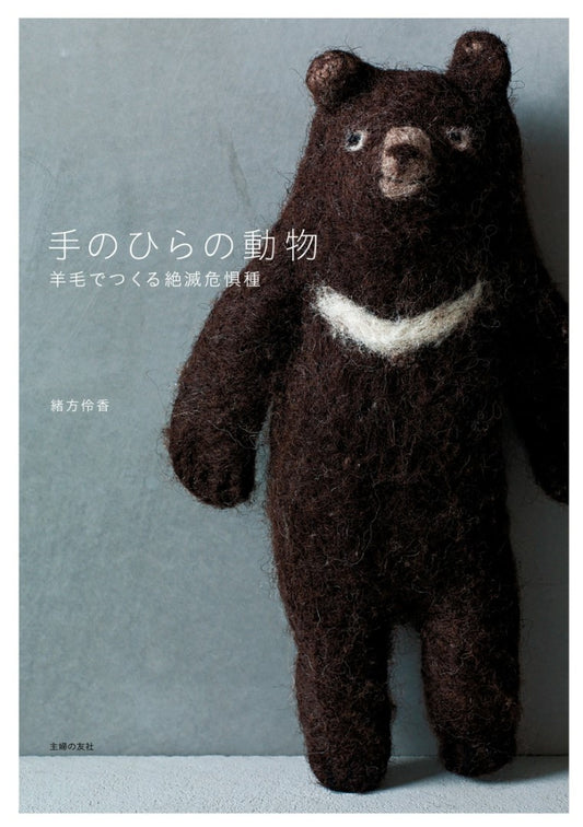 Palm-sized Animals - Endangered Species Made From Wool (Reika Ogata) (2015)