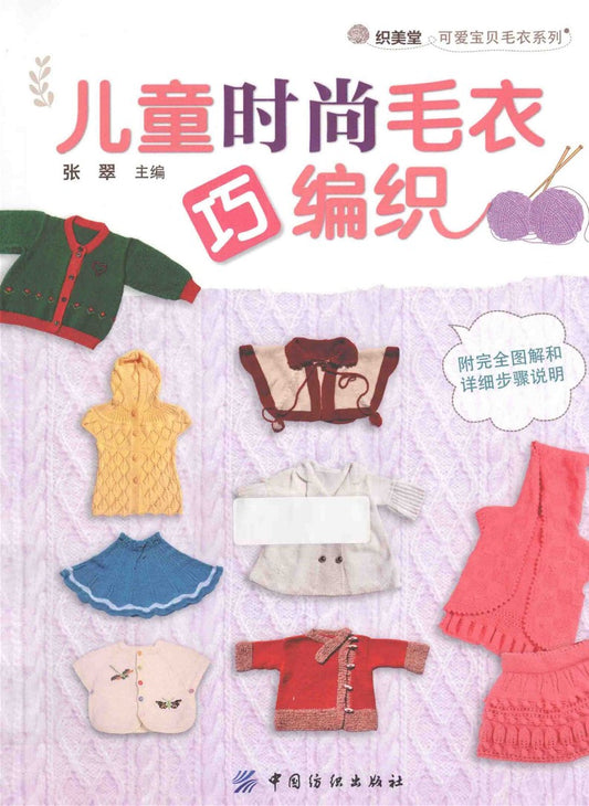Little Angels Knit Beautiful Clothes (2014) (CHINESE)