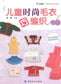 Little Angels Knit Beautiful Clothes (2014) (CHINESE)