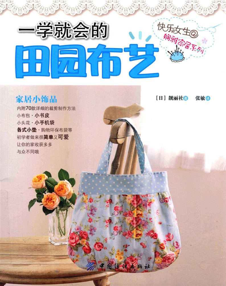 Learn Garden Textile Art in One Step (2011) (CHINESE)