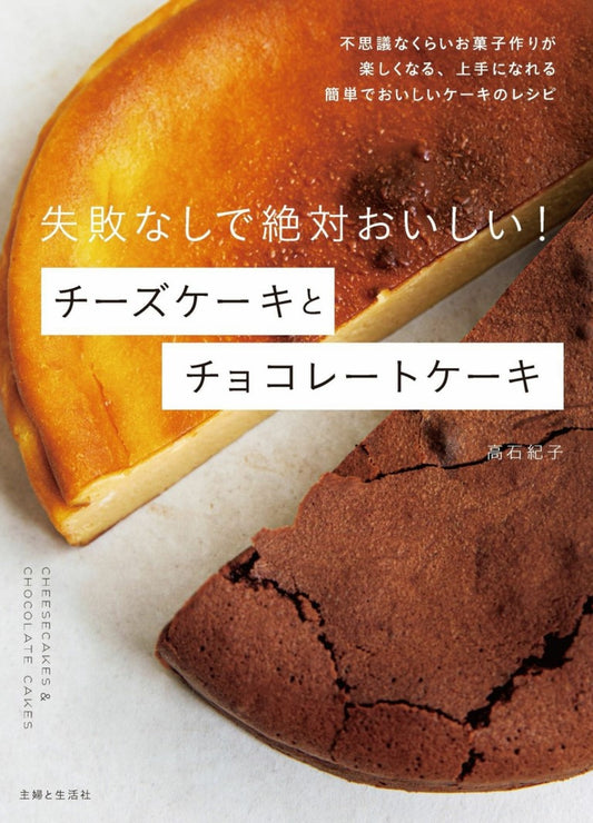 Absolutely Delicious and No Mistakes! Cheese and Chocolate Cake (Noriko Takaishi)