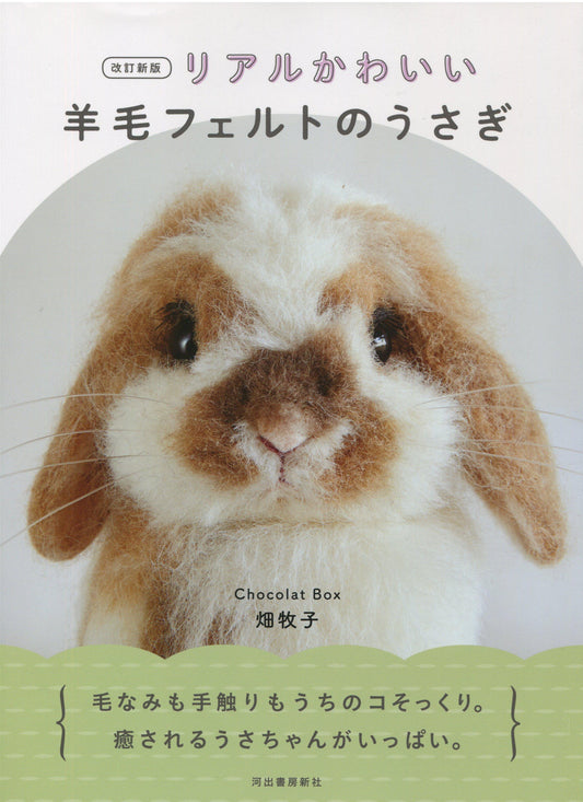 Realistic and Cute Felted Wool Rabbit (Makiko Hata, Chocolat Box) (2019)