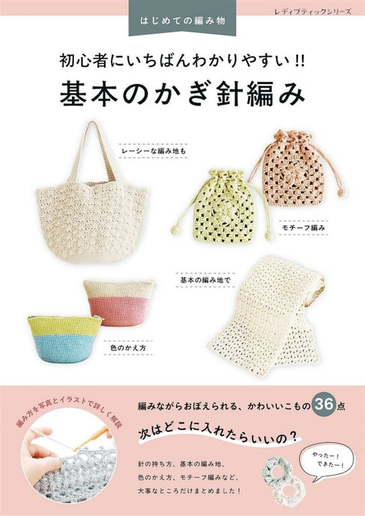 Basic Crochet - The Easiest for Beginners to Understand (Emiko Kamada) (2025)