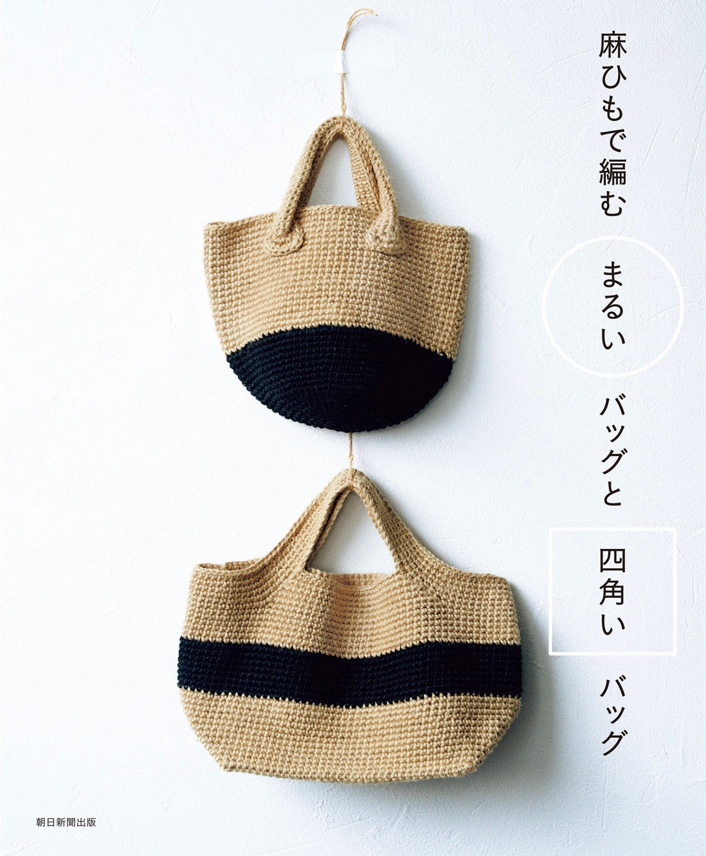 Round and Square Bags Knitted with Twine (2017)