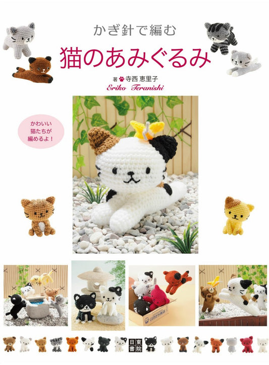 Crochet Cat Amigurumi (Eriko Teranishi) (2017)