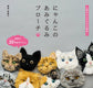 Cat Amigurumi Brooch - A Large Collection of Popular Cats (2023)