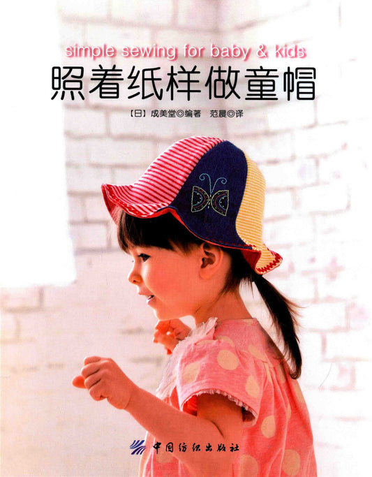 Simple Sewing for Baby and Kids (Seibido) (2013) (CHINESE)