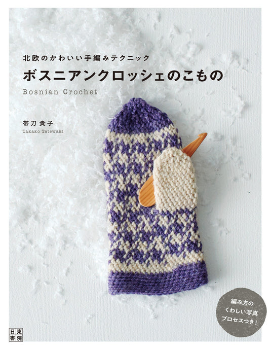 Bosnian Crochet Crafts - Cute Scandinavian Hand-Knitting Techniques (Takako Obito) (2019)