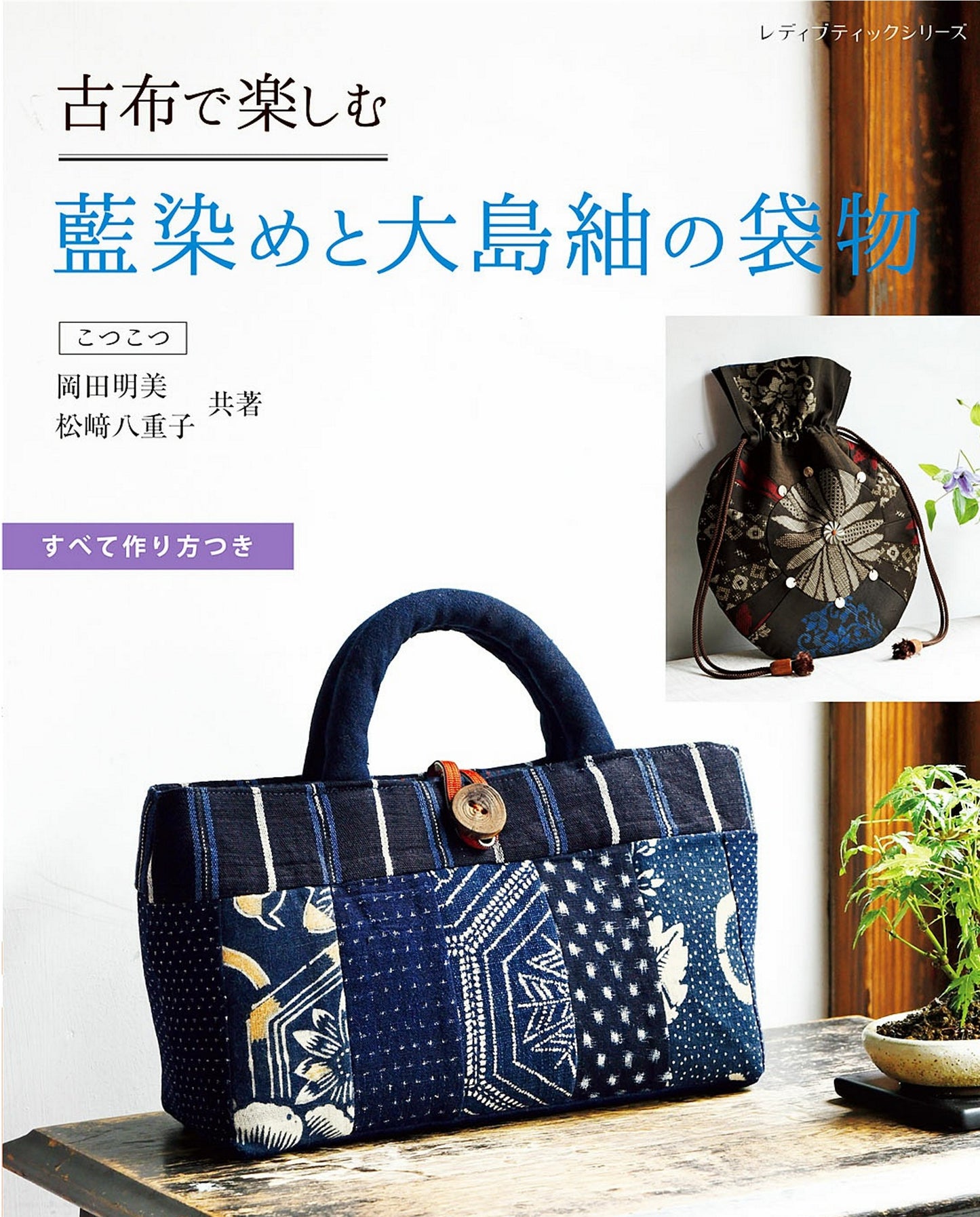 Enjoying Old Cloth - Indigo Dyeing and Oshima Tsumugi Bags by Kotsukotsu