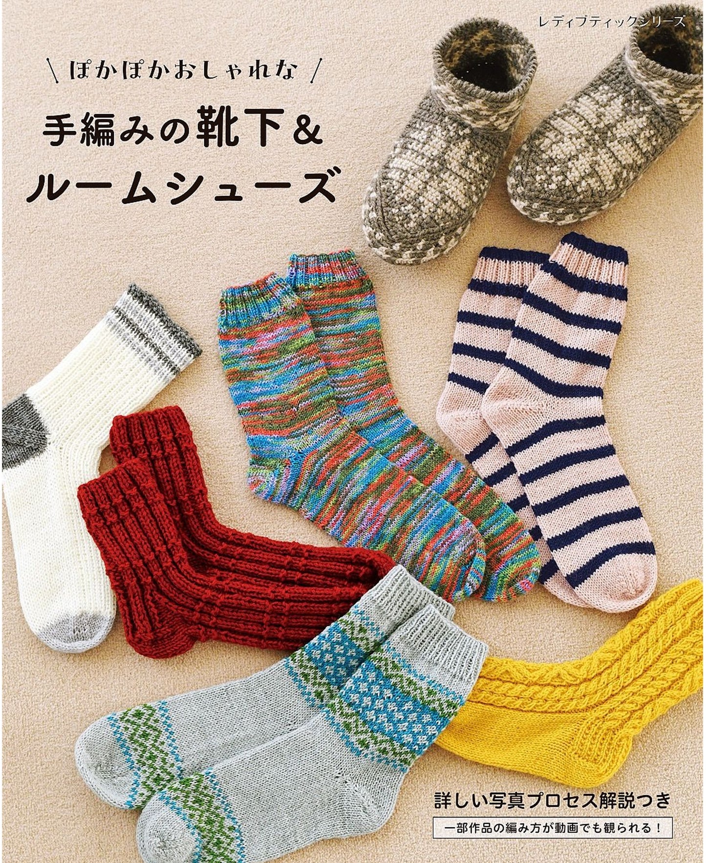 Hand-knitted Socks & Room Shoes (Lady Boutique Series No.8461)