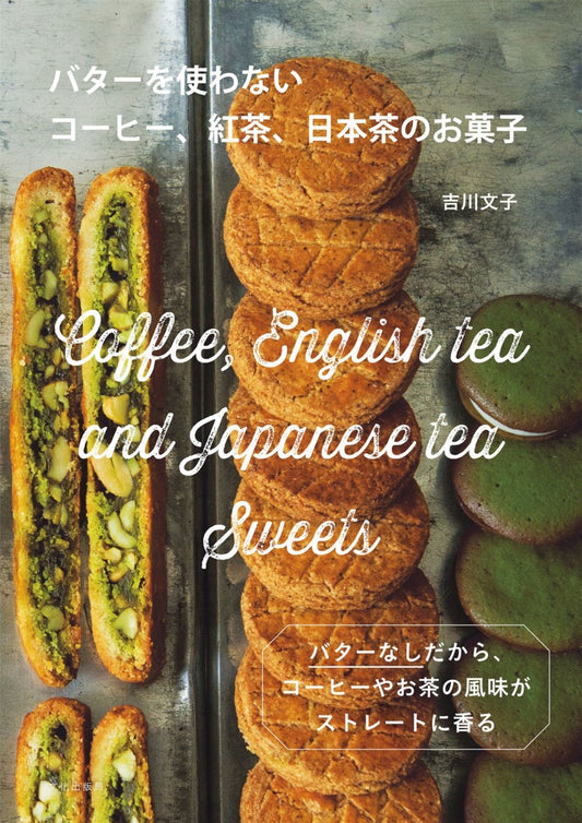 Coffee, Tea, and Japanese Tea Sweets That Do Not Use Butter (Fumiko Yoshikawa)