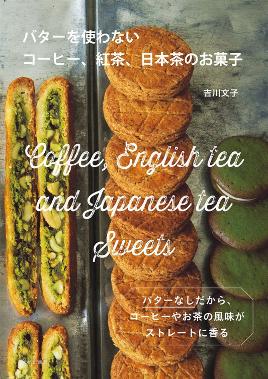Coffee, Tea, and Japanese Tea Sweets That Do Not Use Butter (Fumiko Yoshikawa)