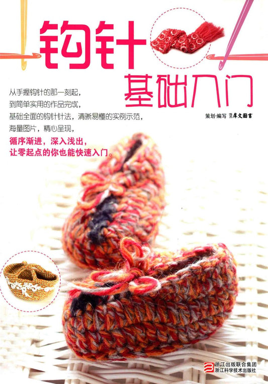 Introduction to Crochet Basics (2012) (CHINESE)