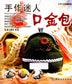 Handmade Golden Bag (2012) (CHINESE)