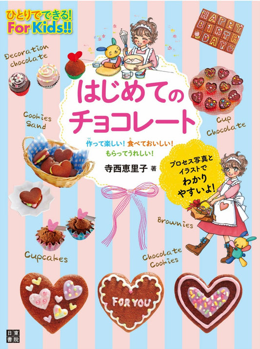 First Chocolate (Eriko Teranishi) (2017)