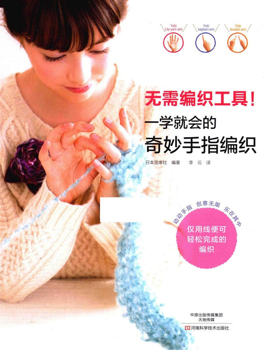 Wonderful Finger Knitting in One Go (2016) (CHINESE)