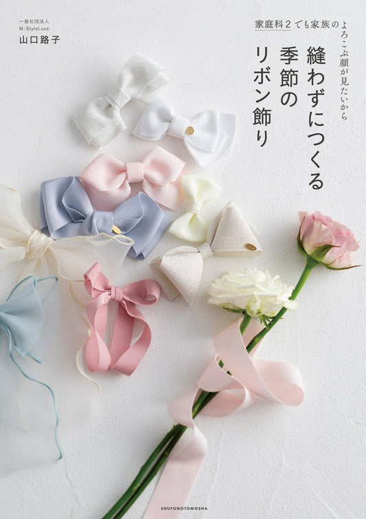 Seasonal Ribbon Decorations Made Without Sewing (Yamaguchi Road) (2024)