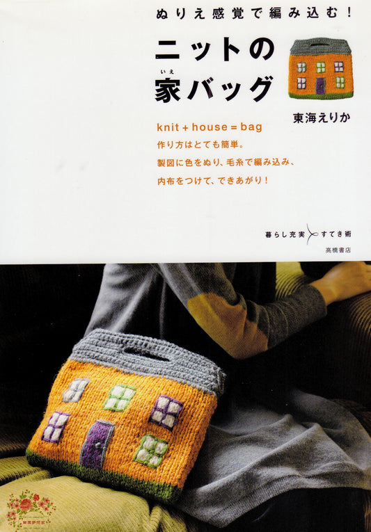 Knitted Home Bags by Erika Tokai