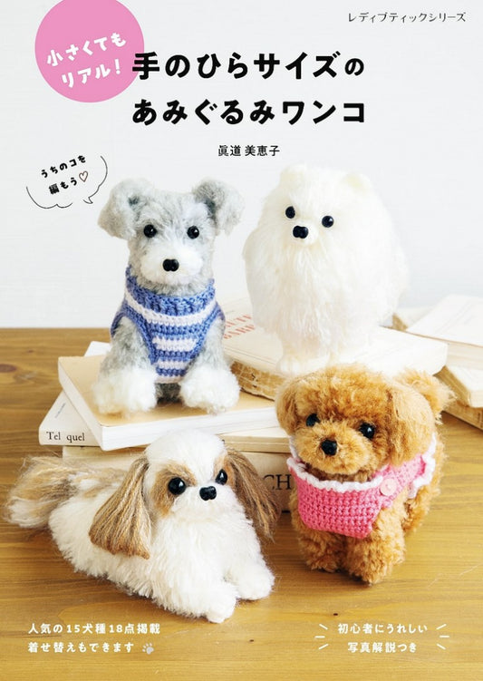 Palm-sized Amigurumi Dog (Mieko Mamido) (2024)