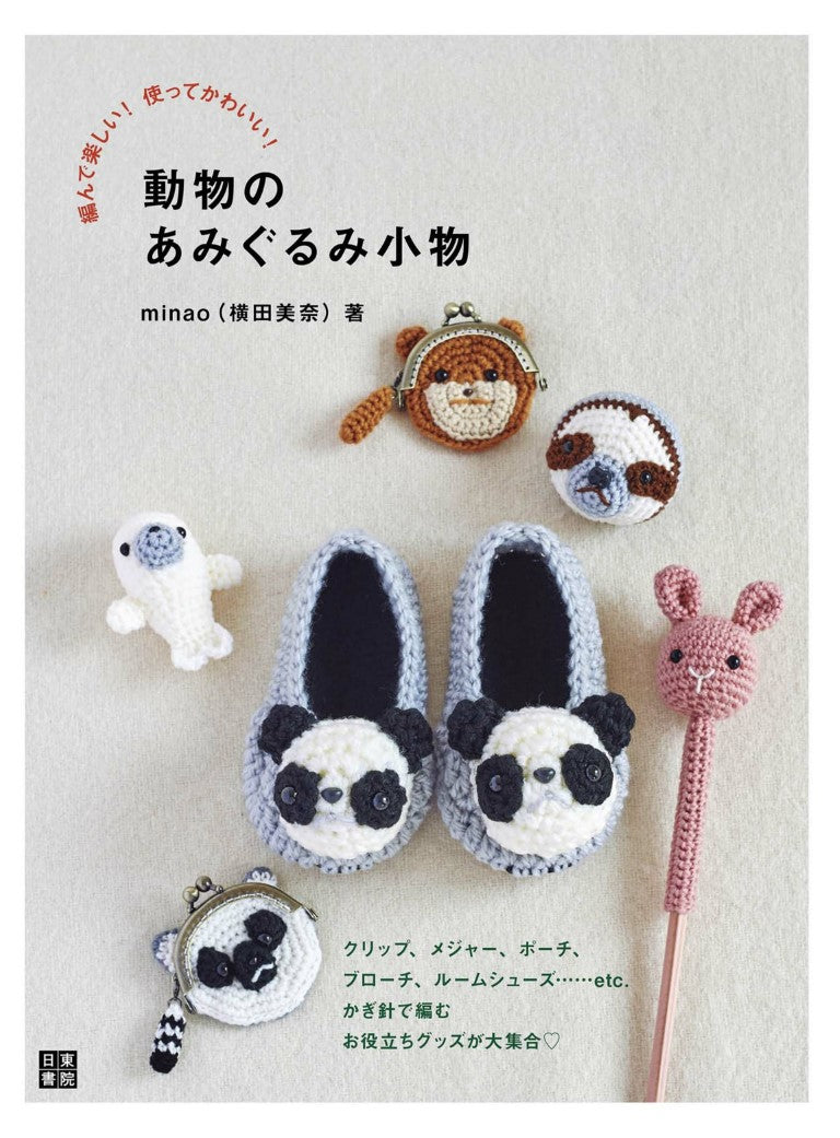 Fun to Knit! Cute to Use! Animal Amigurumi Accessories (Mina Yokota) (2020)