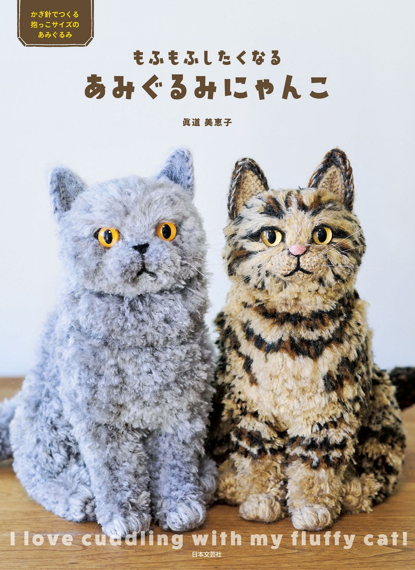 Amigurumi Cat by Mieko Mamichi (2022)