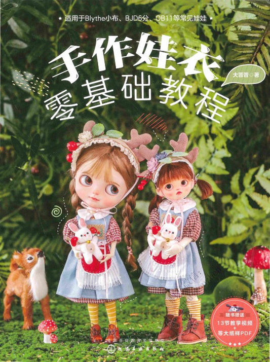 Handmade Baby Doll Clothes Tutorial Book (2025) (CHINESE)