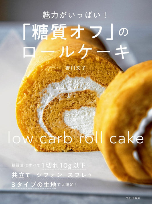 Low Sugar Roll Cakes Full of Charm (Fumiko Yoshikawa)