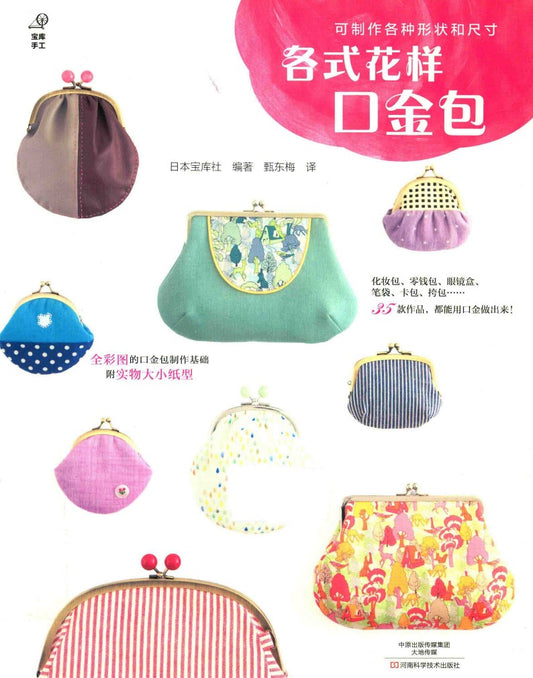 Various Patterns of Coin Bags (2016) (CHINESE)