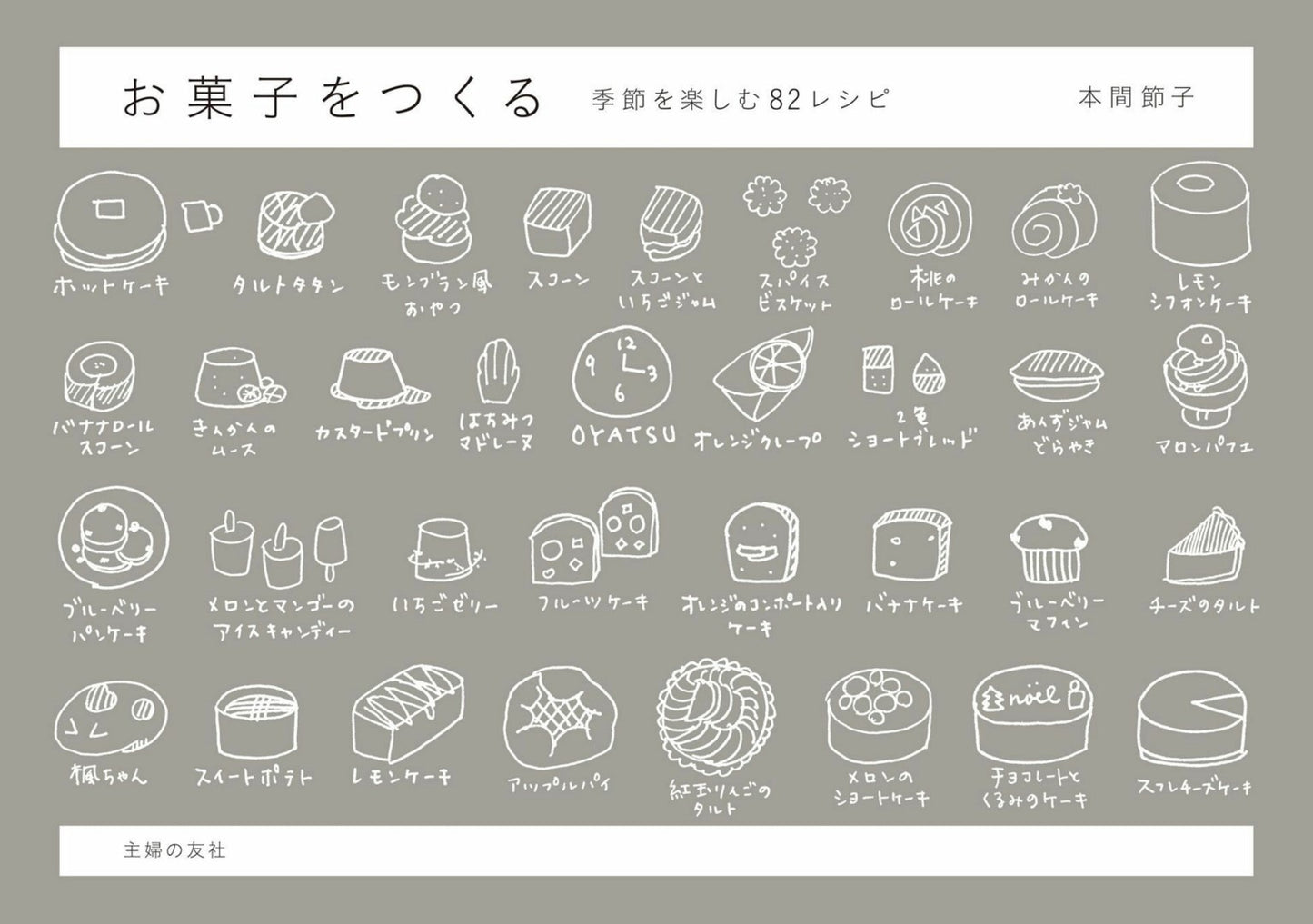 82 Recipes to Enjoy The Season of Making Sweets (Setsuko Honma) (2021)