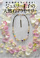 Jewelry Prince's Natural Stone Accessories (Kodansha's Practical Book)