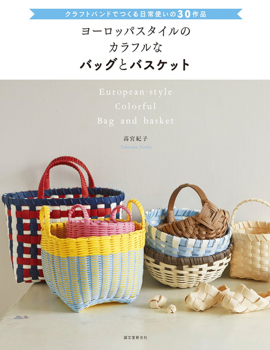 Colorful European Style Bags and Baskets by Noriko Takamiya