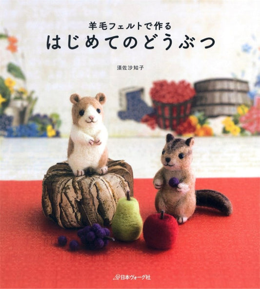 My First Animals Made from Wool Felt (Sachiko Susa) (2011)