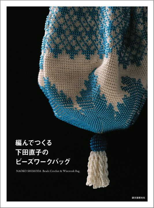 Naoko Shimoda's Beads Crochet & Wirework Bag (2025)