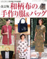 Japanese Pattern Handmade Clothes & Bags (Lady Boutique Series No.3550)