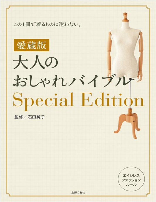 Adult Fashion Bible Collector's Edition (Junko Ishida) (2016)