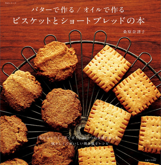 Book of Biscuits and Shortbread Made with Butter and Oil (Natsuko Kuwahara) (2015)