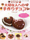 Handmade Chocolates for Loved Ones (Boutique Mook No.985) (2014)