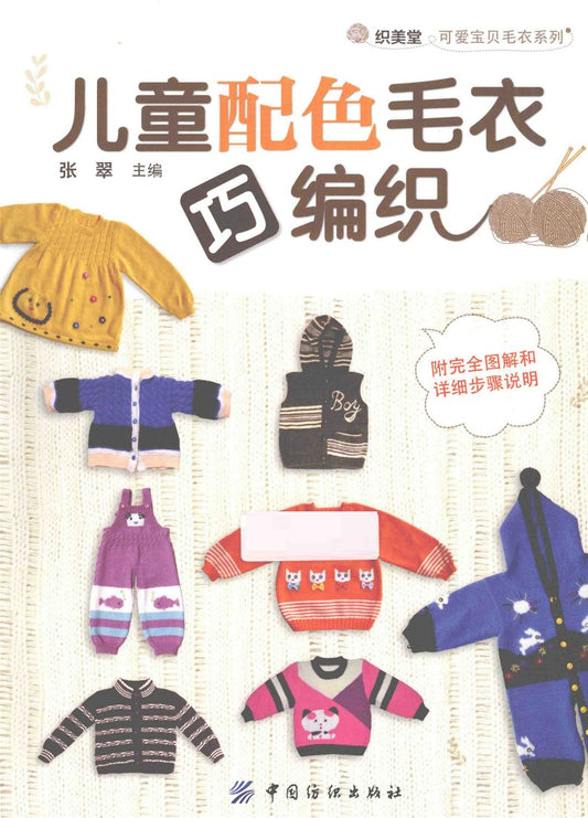 Children's Woven Color Sweater (2014) (CHINESE)