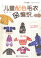 Children's Woven Color Sweater (2014) (CHINESE)
