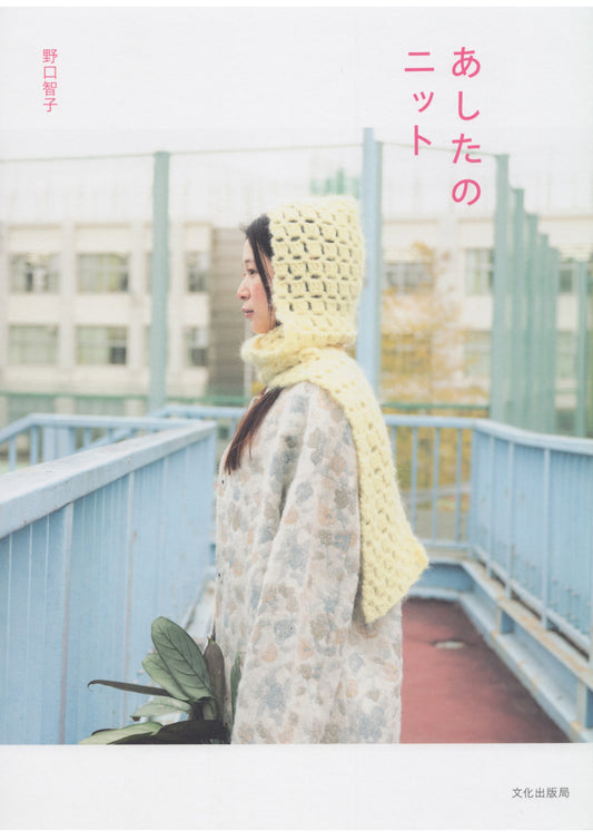 Tomorrow's Knit (Tomoko Noguchi) (2025)