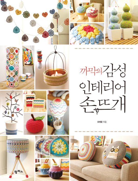 Kkamak's Emotional Interior Hand Knitting (Oh Tae-Yoon)