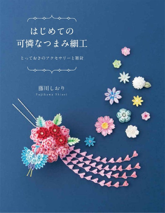 My First Lovely Tsumami Crafts (Shiori Fujikawa) (2017)