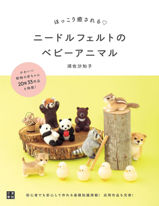 Heartwarming and Soothing Needle Felt Mini Cute Animals (Sachiko Susa) (2021)