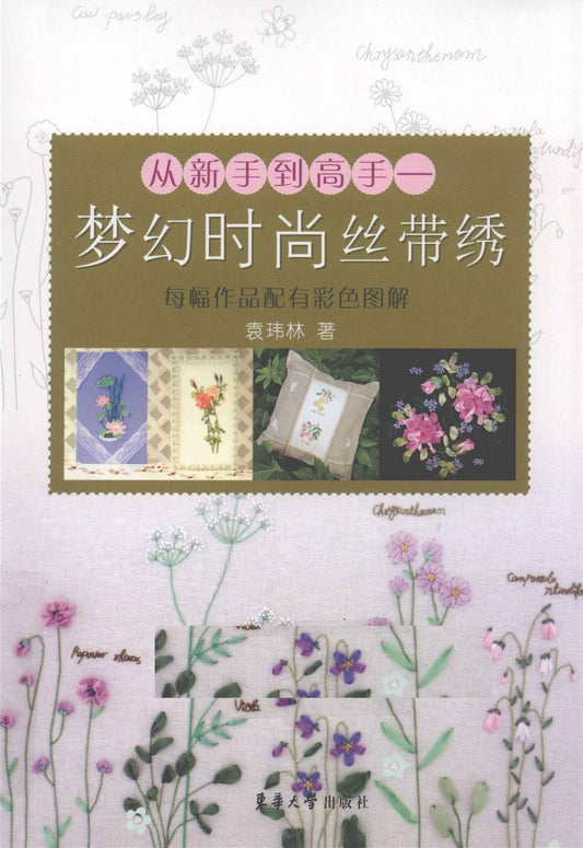 Dream Fashion Ribbon Embroidery (2010) (CHINESE)