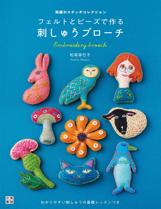 Embroidered Brooch Made with Felt and Beads (Yoshiko Matsuo) (2021)