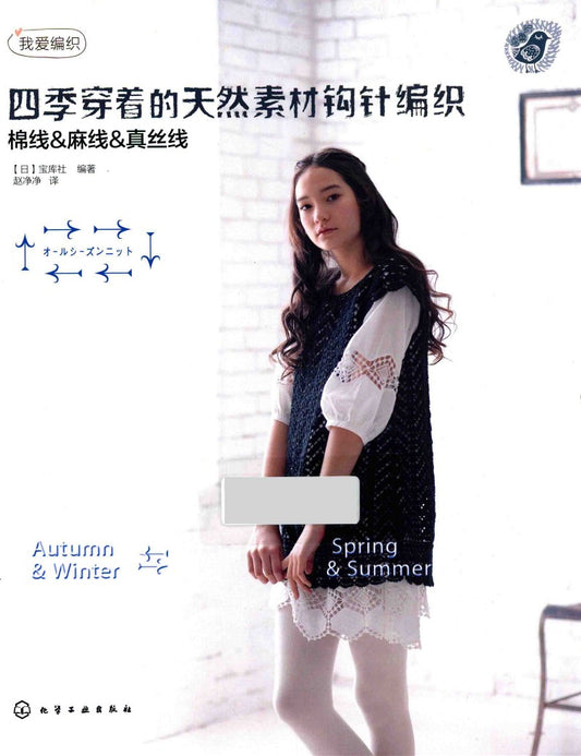 Crochet Cotton, Linen and Silk Threads Made of Natural Materials (2014) (CHINESE)